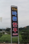 The바른한우