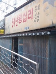59년 왕십리 봉의점