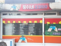 뚱이네 포장마차