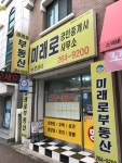 미래로공인중개사사무소