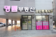 뉴명품부동산공인중개사사무소