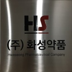 화성약품