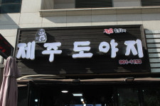 제주도야지
