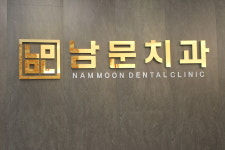 남문치과의원