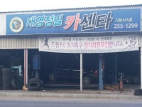 대영정밀카센타