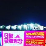 남해더왕글램핑