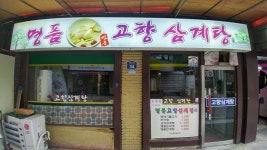 명품고향삼계탕
