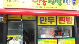 심할머니안흥찐빵만두 용당점
