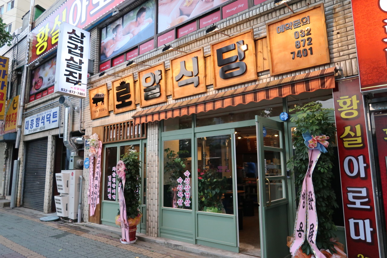 로얄삼겹살 이미지