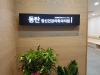 동탄정신건강의학과의원