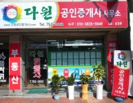 다원공인중개사사무소