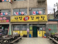 대암감자탕