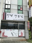 이레미용실