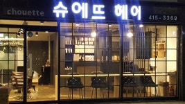 슈에뜨헤어