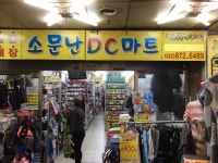 소문난DC마트