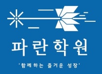 파란학원 수학과학전문관