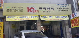 10년타기정비센터 광명시청점