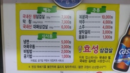 효성삼겹살 본점