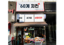 60계 치킨 고양행신점
