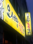 오서방숯불갈비