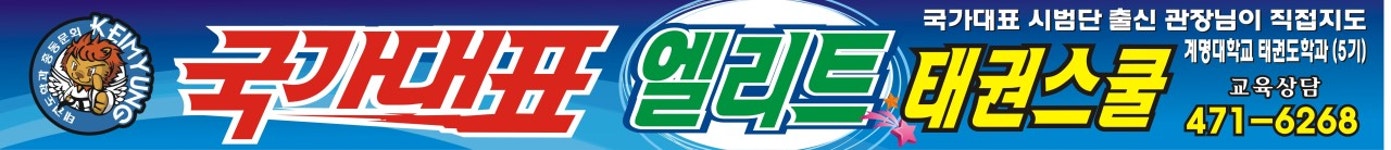 국가대표엘리트태권스쿨