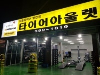 타이어아울렛