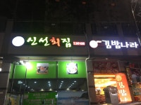 신선횟집