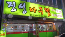 진성아구찜 어은점