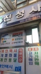 진성사