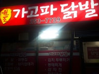 원조가고파닭발