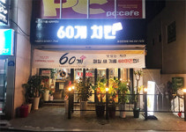 60계 치킨 울산온양점