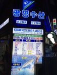 광명수산 영등포점