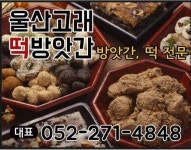 울산고래떡방협동조합
