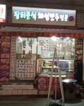 장터분식 해성만두전문