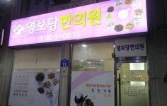 영보당한의원