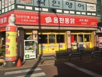 용천통닭 송정도산점