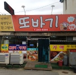 또바기