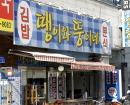 땡이와뚱이네