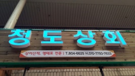 청도상회