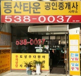 동산타운공인중개사사무소