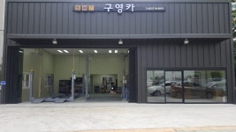 구영카