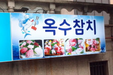 옥수참치