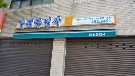 강원공업사