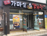 전통가마실감자탕 화정점