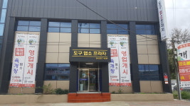 도구염소프라자