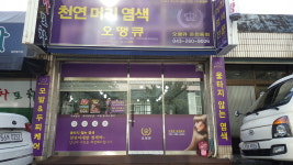 오땡큐천연머리염색 운천동점