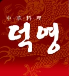 덕영반점