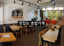맛있는 초밥가게