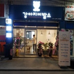 강아지이발소