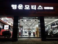 행운모터스
